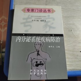 内分泌系统疾病防治