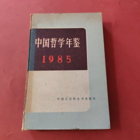 中国哲学年鉴1985