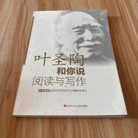 叶圣陶杯全国中学生新作文大赛指导用书：叶圣陶和你说阅读与写作