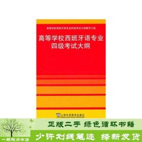 高等学校西班牙语专业四级考试大纲