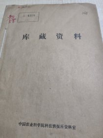 农科院馆藏油印本《全国飞机超低容量喷雾防治病虫技术研究协作会资料汇集之一》9篇