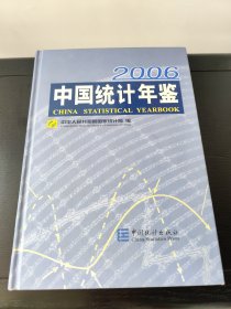 中国统计年鉴:[中英文本].2006(总第25期)