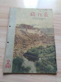 旅行家1960年2期，内有向前的伊犁河畔的友谊，李健华的腰斩黄河，林芜的京杭运河苏北段新景，于逢源的世界屋脊上的飞机场（拉萨机场），王明业的在珠穆朗玛峰下，马遇春等的从邮戳上漫游祖国，张绪元的大陈岛赞歌，鲁阳戈的泉城纪胜（济南，有趵突泉照片一幅），李乔的九龙池畔春意浓（玉溪坝），张恒轩等的朝阳照耀着鄂伦春人，庄屏的几种欣赏贝壳宝贝和其它，李克的橄榄核雕（广州），丁继松的饶河纪行，封面-拉萨布达拉宫