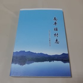南平旺村志 赞皇县