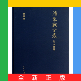 清季職官表(附人物錄)(精)