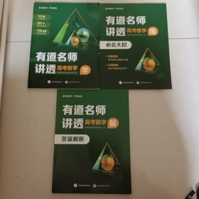有道名师讲透 高考数学