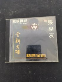 光盘CD：张学友 饿狼传说 全新大碟 精选金曲 1碟盒装 附歌词 以实拍图购买