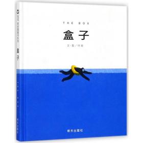 全新正版 盒子(精) 付娆|绘画:付娆 9787533292355 明天