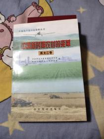 中国新时期农村的变革 黑龙江卷，9.99元包邮，