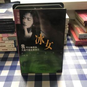 边缘女性：冰女