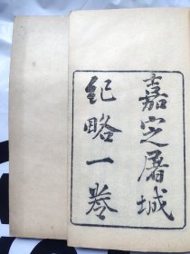 讲明朝末年历史的书《嘉定屠城纪略》《幸存录》《续幸存录》《求野录》共四种五卷，装订两册，清代木刻本，好品相，