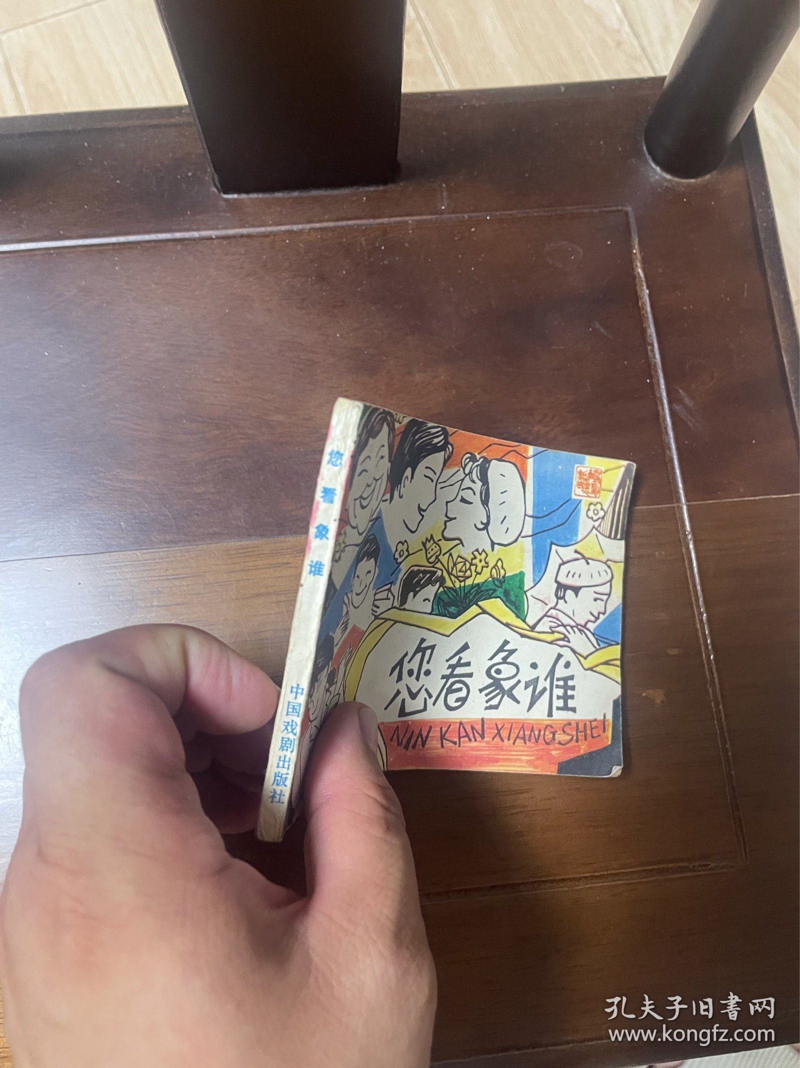 戏剧连环画:您看象谁