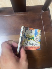 戏剧连环画:您看象谁