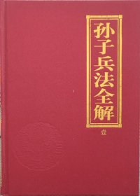 孙子兵法全解布面硬精装 壹 叁 缺贰 两本合售