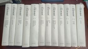 南怀瑾选集（第1-12卷）（典藏版）