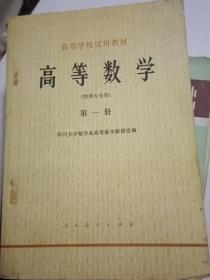 老课本:高等数学（物理专业用） 第一册