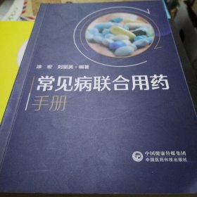 常见病联合用药手册