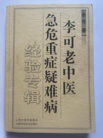 李可老中医急危重症疑难病经验专辑