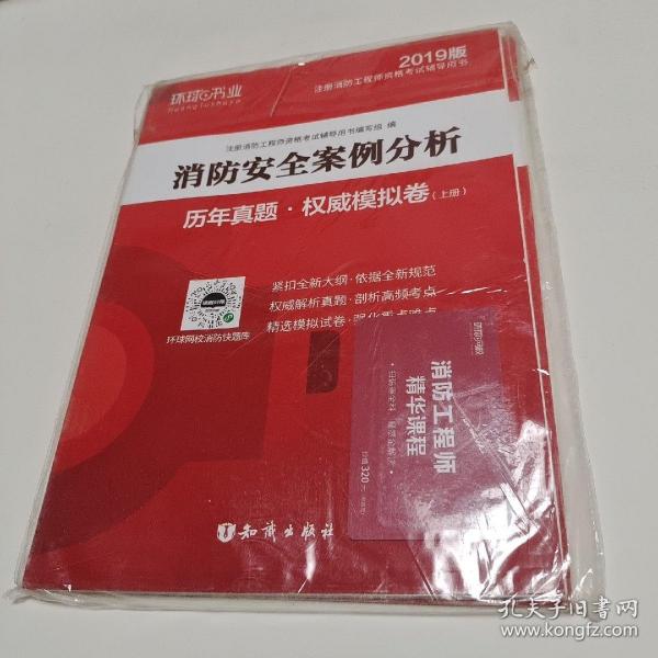 消防工程师2019教材注册消防工程师2019历年真题模拟试卷消防安全案例分析（上册+下册）共两册