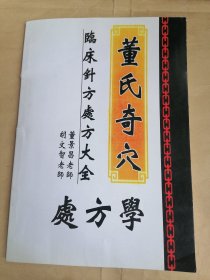 董氏奇穴处方学、董氏奇穴临床针方处方大全