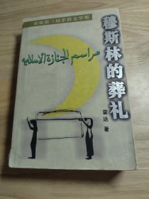 穆斯林的葬礼