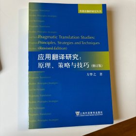 外教社翻译研究丛书：应用翻译研究：原理、策略与技巧（修订版）