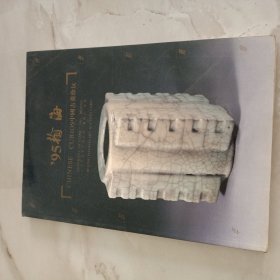 翰海拍卖1995年秋 中国古董珍玩