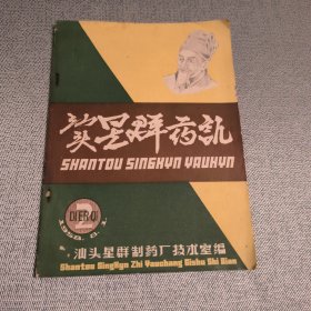 汕头星群药讯 1958年（麻烦书友们在购买本店商品之前，先认真看完本店品相描述，再决定是否购买本店商品谢谢理解。）