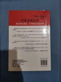 引导会议之火：激发团队潜能，引导团队高效决策