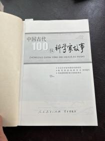 中国古代1 0 0位科学家故事(A小架2排左)