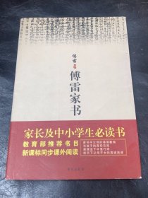 傅雷家书