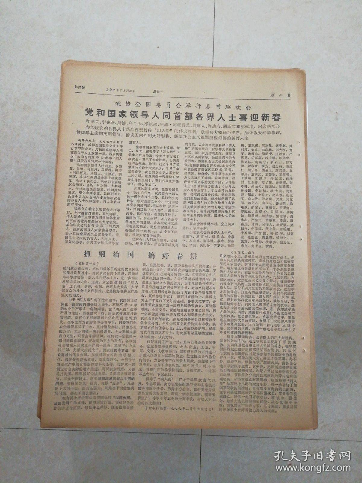 生日报岷山报1977年2月22日（8开四版) 抓纲治国搞好春耕；高高举起毛主席的伟大旗帜在华主席的领导下乘胜前进；大干社会主义有理大干社会主义光荣；山崩地裂军民情深