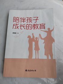 陪伴孩子成长的教育