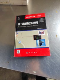 离子通道研究方法精要（导读版）（正版丶无笔记丶品相好\有防伪标识\实物拍摄）