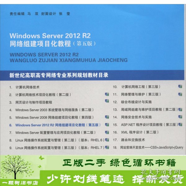 WindowsServer2012R2网络组建项目化教程第五5版微课版夏笠芹方颂大9787568514897新世纪高职高专教材编审、夏笠芹、方颂编大连理工大学出版社9787568514897