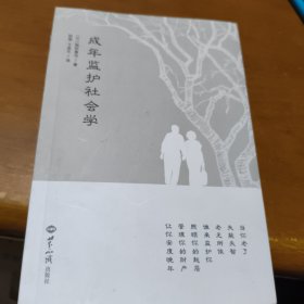 成年监护社会学