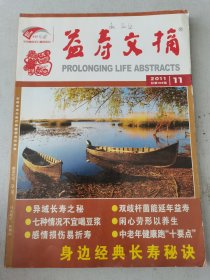 益寿文摘合订本2011-11（总188期）