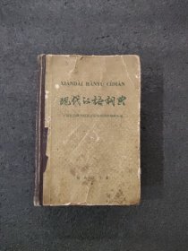 现代汉语词典（ 1980年印刷）