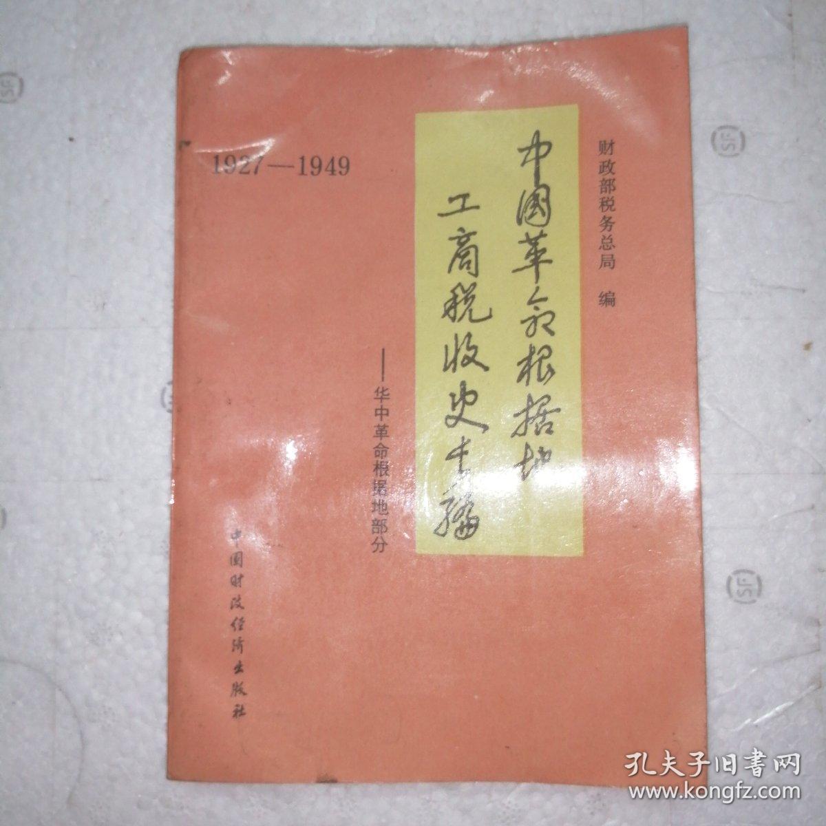 中国革命根据地工商税收史长编1927-1949。华中革命根据地部分