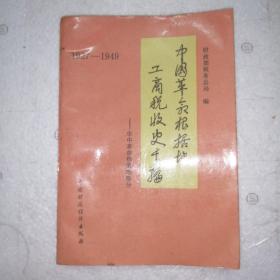 中国革命根据地工商税收史长编1927-1949。华中革命根据地部分