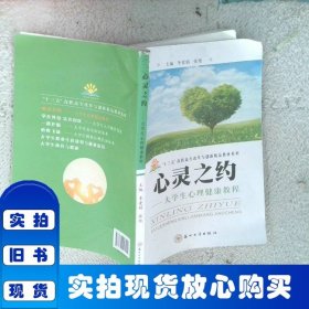 心灵之约：大学生心理健康教程