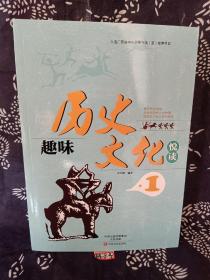 趣味历史文化悦读1