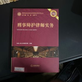 刑事辩护律师实务