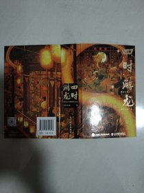 四时游龙 中国龙手绘插画日志 精装
