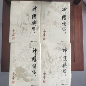 (朗声旧版)金庸作品集(09－12)－神雕侠侣(全四册)