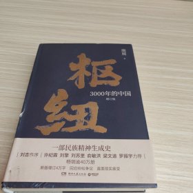 枢纽：3000年的中国（亲签版，历史学家施展经典之作，畅销40万册。）