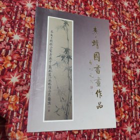 李靖國書畫作品