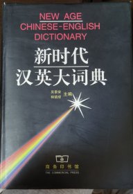 新时代汉英大词典