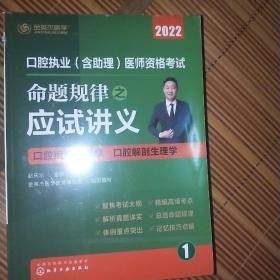 口腔执业（含助理）医师资格考试 命题规律之应试讲义