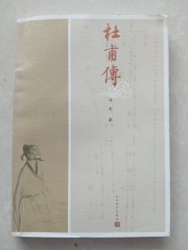 杜甫传
